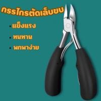 ราคา กรรไกรตัดเล็บ ปลายโค้งแหลม สแตนเลส กรรไกรตัดเล็บขบ G0017 (25273754650)