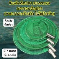 ราคา หัวสวิงตักปลา เฉพาะหัว ไม่มีด้าม สแตนเลส ตาข่ายหนาแน่น กระชอนตักปลา ที่ตักปลา แข็งแรงตาข่ายเหนียว G0006 (25570805921)