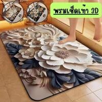 ราคา พรมเช็ดเท้า ลายดอกไม้ 3 มิติ พื้นยาง กันลื้นได้ดี มีให้เลือก 3 สี G0079 (27163502437)