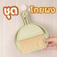ราคา เซ็ตแปรงกวาดขยะมินิและที่โกยผง สุ่มสี ไม้กวาดฝุ่น ชุดโกยขยะ G0019 (25224727765)