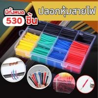 ราคา ปลอกหุ้มสายไฟ 530Pcs ท่อหดความร้อน ปลอกฉนวนหุ้มสายไฟ ปลอกสายไฟ G0046 (29201657022)