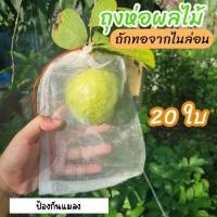 ราคา ถุงตาข่าย บรรจุผลไม้ ถุงตาข่ายกันแมลง ถุงอเนกประสงค์ 1แพ็ค20ชิ้น G0038 (27650720531)