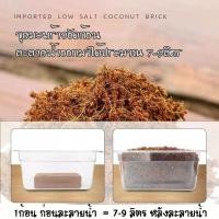 ราคา Coco Peat ขุยมะพร้าวอัดก้อน 390กรัม แช่น้ำแล้วได้ขุยมะพร้าว 7 9 ลิตร G0121 (25843840345)