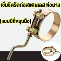 ราคา เข็มขัดรัดท่อ แบบมีที่หมุนมือ ท่อยาง เหล็กรัด เข็มขัดรัดแสตนเลส มีหลายขนาดให้เลือกใช้ G0010 (25672318066)