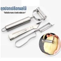 ราคา ชุดอุปกรณ์ปอกผักผลไม้ ชุดสไลด์ผักผลไม้ ที่ขูดผักผลไม้ สแตนเลส 1 เซ็ท มี 3ชิ้น G0013 (25573059326)