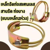 ราคา เข็มขัดรัดท่อ แบบเหล็ก2ห่วง ท่อยาง เหล็กรัด เข็มขัดรัดแสตนเลส มีหลายขนาดให้เลือกใช้ G0011 (25022435453)