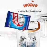ราคา ผงล้างเครื่องซักผ้า ผงทำความสะอาดเครื่องซักผ้า G0018 (24073773741)