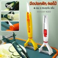 ราคา มีดปอกเปลือกผักผลไม้ 4 in 1 คละสี ด้ามจับเก็บมีดได้ในตัว ครบเซตในชิ้นเดียว ที่ปอกผัก ที่ขูดมะละกอ G0029 (25726793536)