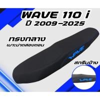 ราคา เบาะปาด เวฟ 110i ใหม่ ปี 2009 2025 Wave 110i New ปี 2009 2025 สกรีนข้างมีให้เลือก 8สี กันน้ำ ทรงกลาง เลือกปีในลิ้งค์ (40855880488)