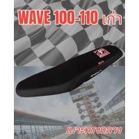 ราคา เบาะมอเตอร์ไซค์ปาดทรงกลาง รุ่น WAVE 100 110 เก่า ลายเองนักเลงเบาะ สีดำ (19838889483)