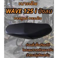 ราคา เบาะเดิม รุ่น WAVE 125 i บังลม ทรงเดิม ทรงศูนย์ (23537638538)