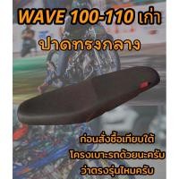 ราคา เบาะปาดรุ่น WAVE เวฟ 100 110 เก่า ปาดทรงกลาง ดำล้วน (22436358749)