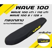 ราคา เบาะปาด Wave100S 125X มีUBOX Wave100 เก่า 110 เก่า ไม่มีUBOX สกรีนข้างมีให้เลือก8สี กันน้ำ ทรงกลาง เบาะมอเตอร์ไซค์ (42955886124)