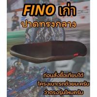 ราคา เบาะปาดรุ่น Fino ฟีโน่ เก่า ปาดทรงกลาง ดำล้วน (16693949283)