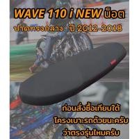 ราคา เบาะปาดรุ่น WAVE เวฟ 110 i NEW น็อต ปี 2012 2018 ปาดทรงกลาง ดำล้วน (20577604100)