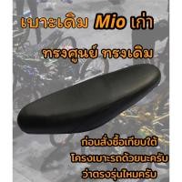 ราคา เบาะเดิม รุ่น Mio เก่า ทรงเดิม ทรงศูนย์ (22037635610)