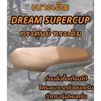 ราคา เบาะเดิม รุ่น DREAM SUPERCUP ดรีมซุปเปอร์คัพ ทรงเดิม ทรงศูนย์ สีน้ำตาล (22637635498)