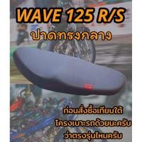 ราคา เบาะปาดรุ่น WAVE เวฟ 125 R S หัวเถิก ปาดทรงกลาง ดำล้วน (23036356511)