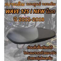 ราคา เบาะเดิม รุ่น WAVE 125 i NEW ปลาวาฬน็อต ปี 2012 2018 ทรงเดิม ทรงศูนย์ สีดำ (23837637560)