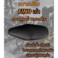 ราคา เบาะเดิม รุ่น Fino เก่า ทรงเดิม ทรงศูนย์ สีดำ (19878057885)