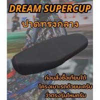 ราคา เบาะปาดรุ่น DREAM SUPERCUP ดรีมซุปเปอร์คัพ ปาดทรงกลาง ดำล้วน (12298627393)