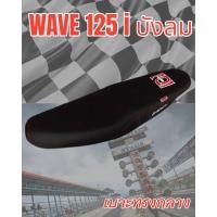 ราคา เบาะมอเตอร์ไซค์รุ่น WAVE 125 i บังลม ลาย เองนักเลงเบาะ สีดำ (18338887925)