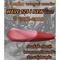 ราคา เบาะเดิม รุ่น WAVE 125 i NEW ปลาวาฬน็อต ปี 2012 2018 ทรงเดิม ทรงศูนย์ สีแดงเลือดหมู (20178054609)