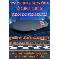 ราคา เบาะมอเตอร์ไซค์ทรงสนาม ทรงเชงรุ่น WAVE เวฟ 110 i NEW น็อต ปี 2011 2018 สีดำ เองนักเลงเบาะ (18633961996)