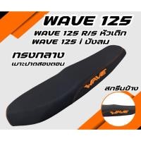 ราคา เบาะปาด WAVE 125 R S หัวเถิก หัวแหลม WAVE 125 I ไฟเลี้ยวบังลม สกรีนข้าง มีให้เลือก 8 สี กันน้ำ ทรงกลาง เบาะมอเตอร์ไซค์ (40806577332)