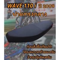 ราคา เบาะปาดรุ่น WAVE เวฟ 110 i ปี 2009 ปาดทรงกลาง ดำล้วน (22136359880)