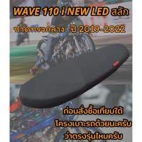ราคา เบาะปาดรุ่น WAVE เวฟ 110 i NEW LED สลัก ปี 2019 2023 ปาดทรงกลาง ดำล้วน (20777608242)