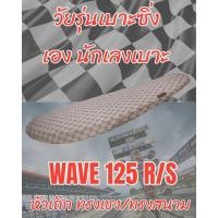ราคา เบาะทรงสนามรุ่น WAVE เวฟ 125 R S หัวเถิก ทรงเชง ทรงสนาม ลายกุชชี่สีน้ำตาล (22836048494)