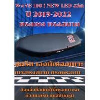 ราคา เบาะมอเตอร์ไซค์ทรงสนาม ทรงเชง รุ่น WAVE เวฟ 110 i NEW LED สลัก ปี 2019 2024 สีดำ เองนักเลงเบาะ (16182039593)