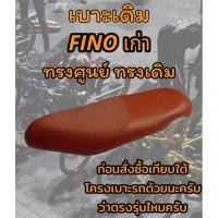 ราคา เบาะเดิม รุ่น Fino เก่า ทรงเดิม ทรงศูนย์ สีน้ำตาล (22937632926)