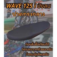 ราคา เบาะปาดรุ่น WAVE เวฟ 125 i บังลม ปาดทรงกลาง ดำล้วน (23236360493)