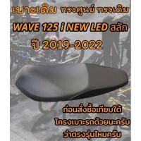 ราคา เบาะเดิม รุ่น WAVE 125 i NEW LED ปลาวาฬสลัก ปี 2019 2022 ทรงเดิม ทรงศูนย์ สีดำ (23137643277)