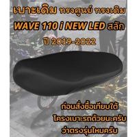 ราคา เบาะเดิม รุ่น WAVE 110 i NEW LED สลัก ปี 2019 2023 ทรงเดิม ทรงศูนย์ (19378064778)