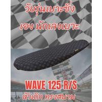 ราคา เบาะทรงสนาม รุ่น WAVE เวฟ 125 R S หัวเถิก ทรงเชง ทรงสนาม ลายหลุย สีน้ำตาล (22336056175)