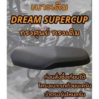 ราคา เบาะเดิม รุ่น DREAM SUPERCUP ดรีมซุปเปอร์คัพ ทรงเดิม ทรงศูนย์ สีดำ (20578053713)