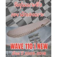 ราคา เบาะทรงสนามรุ่น WAVE เวฟ 110 i NEW น็อต ปี 2009 2018 ทรงเชง ทรงสนาม ลายกุชชี่ สีน้ำตาล (20577495637)