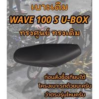 ราคา เบาะเดิม รุ่น WAVE 100 S U BOX ทรงเดิม ทรงศูนย์ (20278057932)