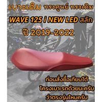 ราคา เบาะเดิม รุ่น WAVE 125 i NEW LED ปลาวาฬสลัก ปี 2019 2022 ทรงเดิม ทรงศูนย์ สีแดงเลือดหมู (18778073238)