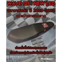 ราคา เบาะปาดเองนักเลงเบาะรุ่น เวฟ WAVE 125 i NEW LED ปลาวาฬสลัก ปี 2019 2022 ปาดทรงกลาง สีดำ (15395950707)