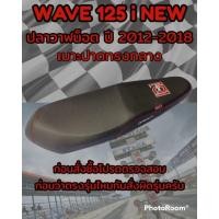 ราคา เบาะปาดเองนักเลงเบาะรุ่น เวฟ WAVE 125 i NEW ปลาวาฬน็อต ปี 2012 2018 ปาดทรงกลาง สีดำ (22914247194)