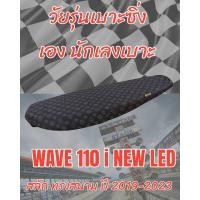 ราคา เบาะทรงสนาม รุ่น WAVE เวฟ 110 i NEW LED สลัก ปี 2019 2024 ทรงเชง ทรงสนาม ลายหลุย สีน้ำตาล (22836044239)