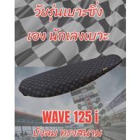 ราคา เบาะทรงสนามรุ่น WAVE เวฟ 125 i บังลม ทรงเชง ทรงสนาม ลายหลุย สีน้ำตาล (20177492530)