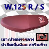 ราคา เบาะ WAVE 125 R S เองนักเลงเบาะ สีแดง (8969098331)