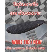 ราคา เบาะทรงสนามรุ่น WAVE เวฟ 110 i NEW น็อต ปี 2009 2018 ทรงสนาม ทรงเชง ลายหลุย สีน้ำตาล (19377506733)