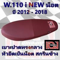 ราคา เบาะ WAVE 110 i น็อต ปี 2012 2018 เองนักเลงเบาะ สีแดง (11312768279)