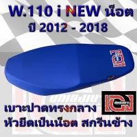ราคา เบาะ WAVE 110 i น็อต ปี 2012 2018 เองนักเลงเบาะ สีน้ำเงิน (9769155759)